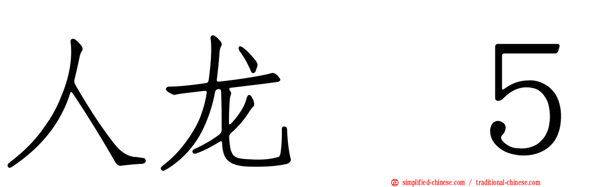 人龙　５